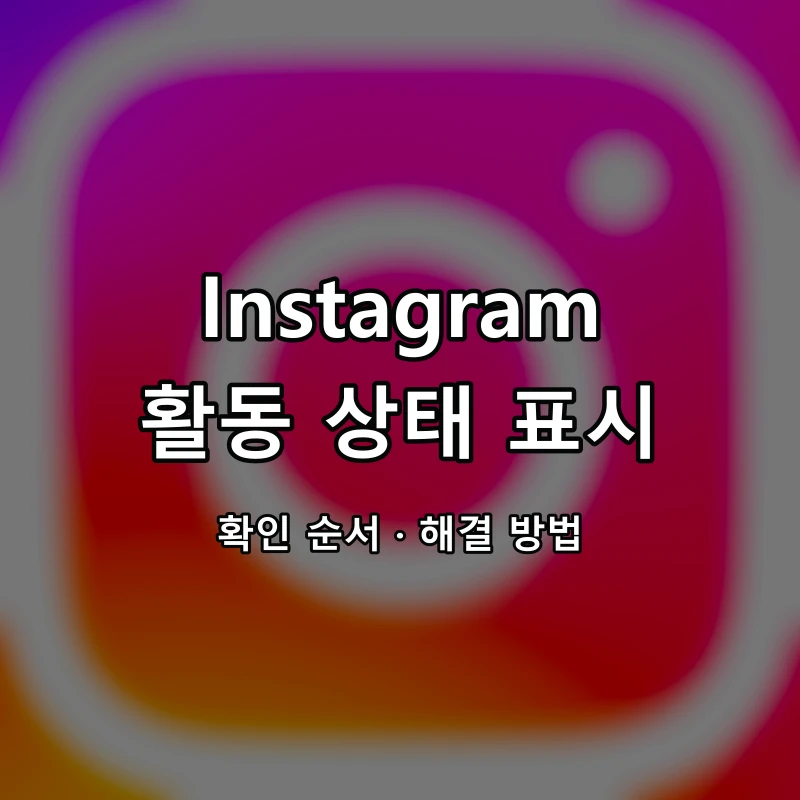 Instagram 활동 상태 표시 대표 이미지