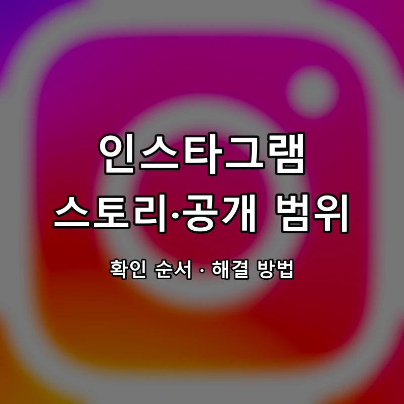 인스타그램 스토리·공개 범위 대표 이미지