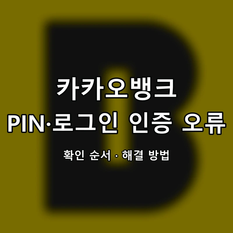 카카오뱅크 PIN·로그인 인증 오류 대표 이미지