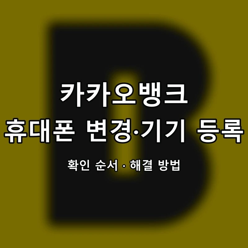 카카오뱅크 휴대폰 변경·기기 등록 대표 이미지