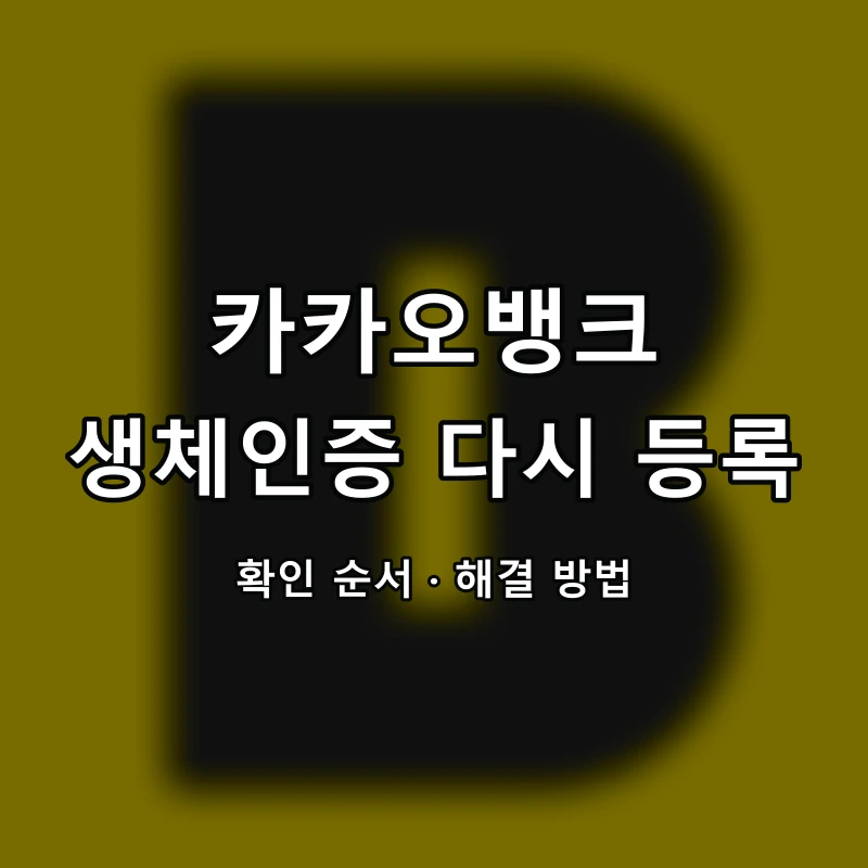 카카오뱅크 생체인증 다시 등록 대표 이미지
