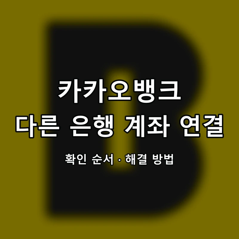 카카오뱅크 다른 계좌 연결·오픈뱅킹 대표 이미지