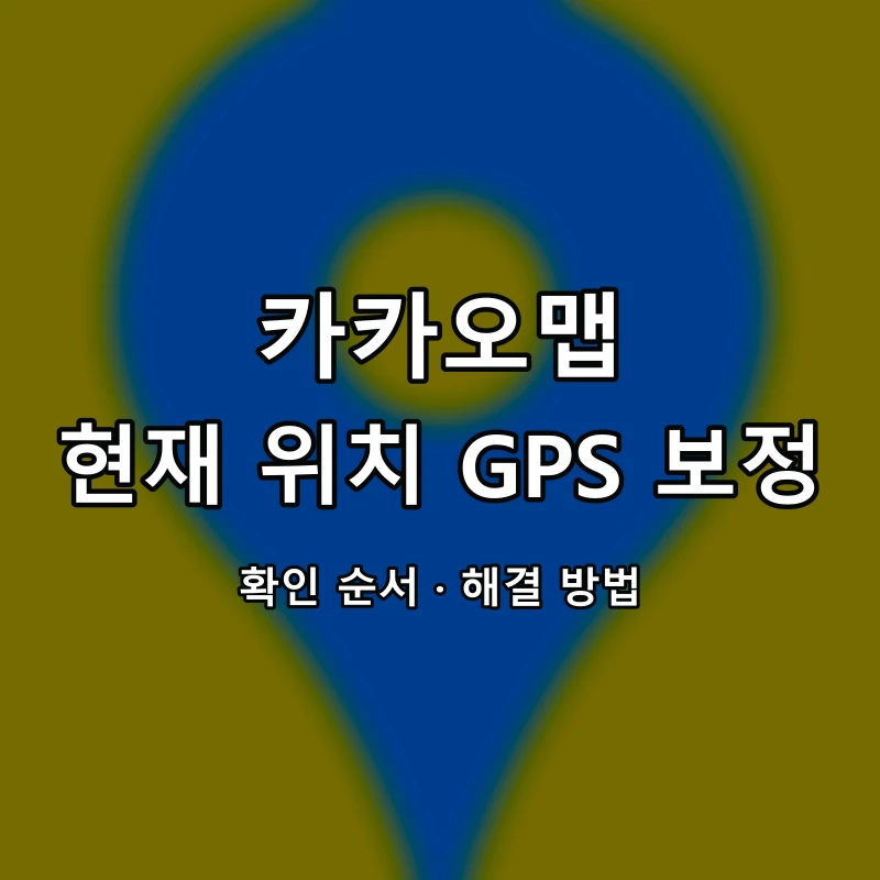 카카오맵 현재 위치 GPS 보정 대표 이미지