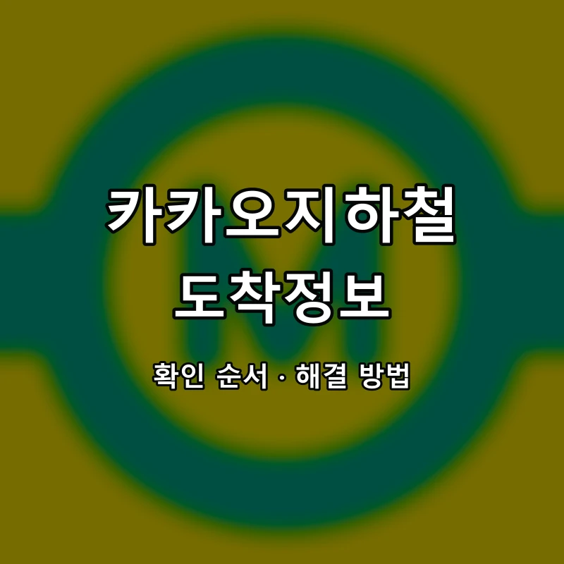 카카오지하철 도착정보 대표 이미지