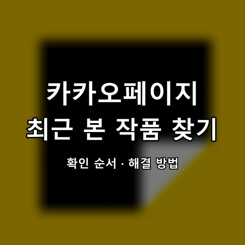 카카오페이지 최근 본 작품 찾기 대표 이미지