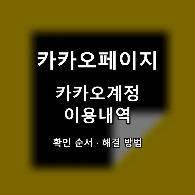 카카오페이지 카카오계정 이용내역 대표 이미지