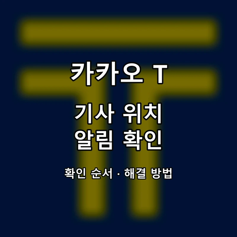 카카오 T 기사 위치 알림 확인 대표 이미지