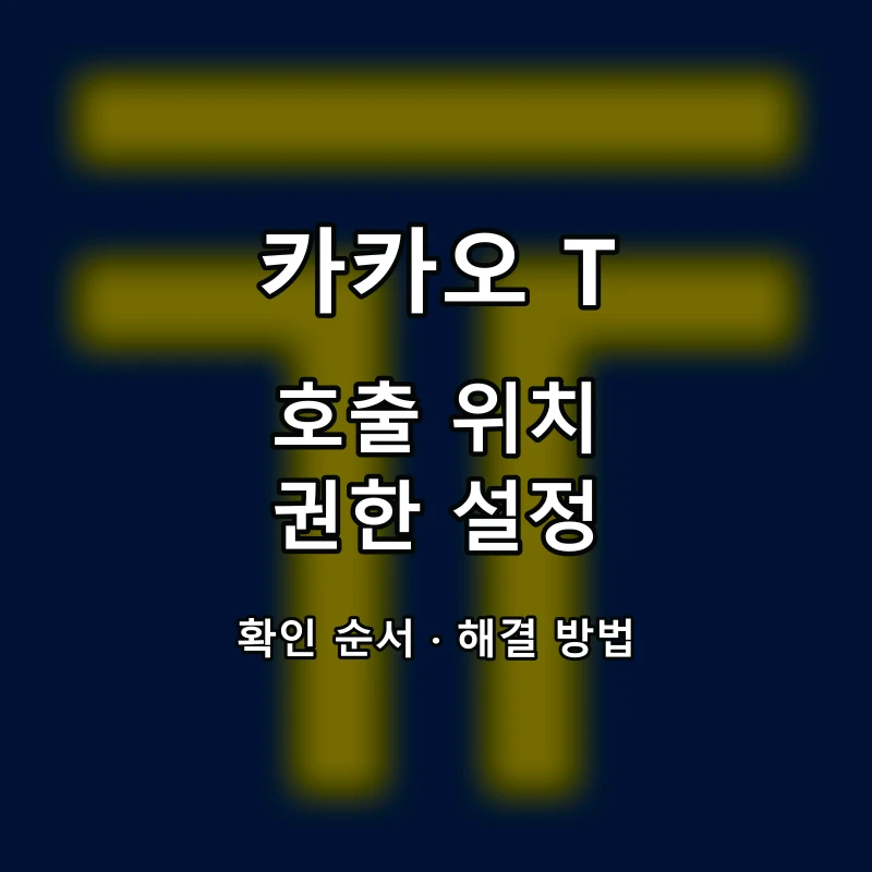카카오 T 호출 위치 권한 설정 대표 이미지