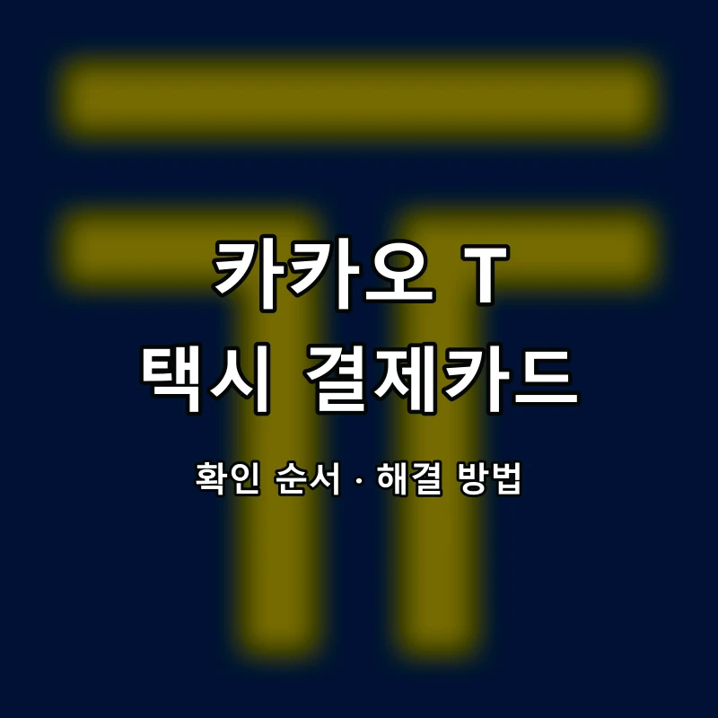 카카오 T 택시 결제카드 대표 이미지