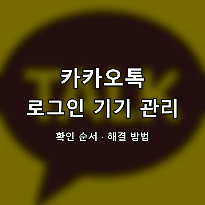 카카오톡 PC버전 로그인 기기 확인과 원격 로그아웃