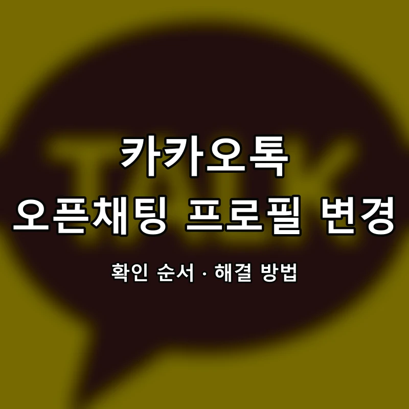 카카오톡 오픈채팅 프로필 변경 대표 이미지