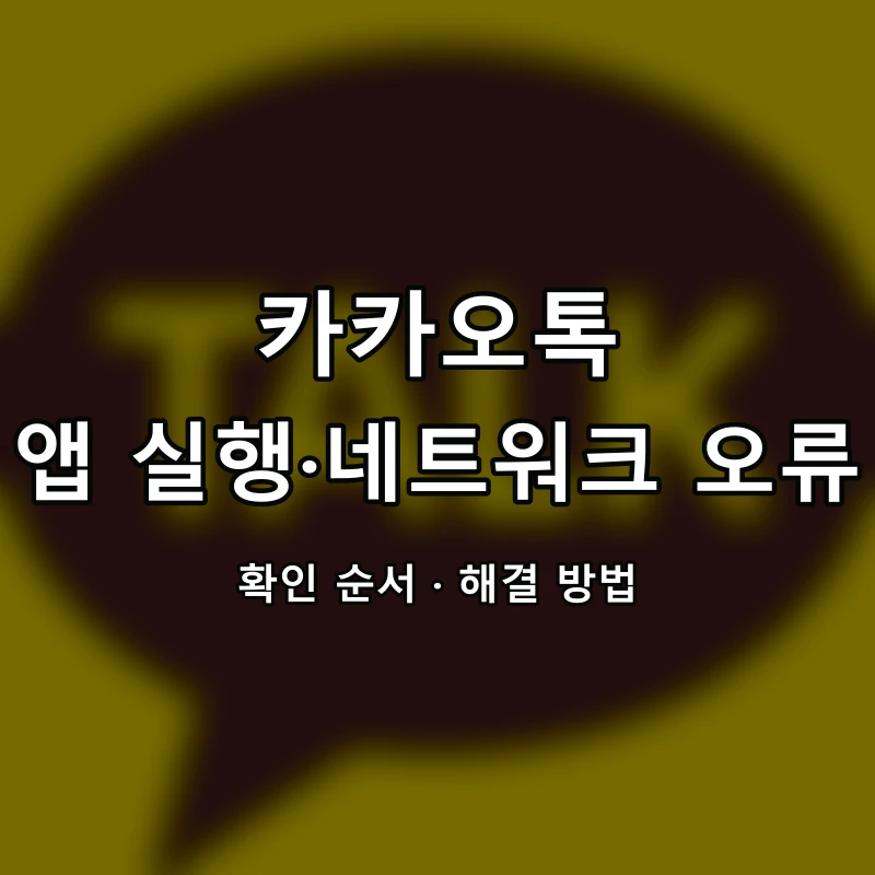 카카오톡 앱 실행·네트워크 오류 대표 이미지