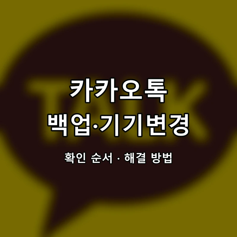 카카오톡 백업·기기변경 대표 이미지