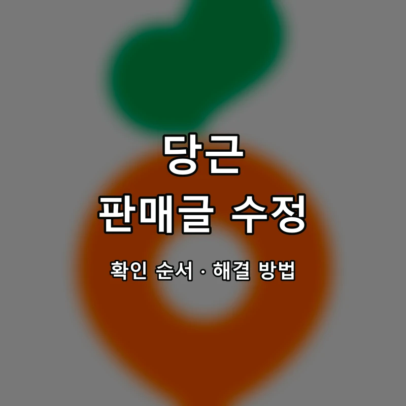 당근 판매글 수정 대표 이미지