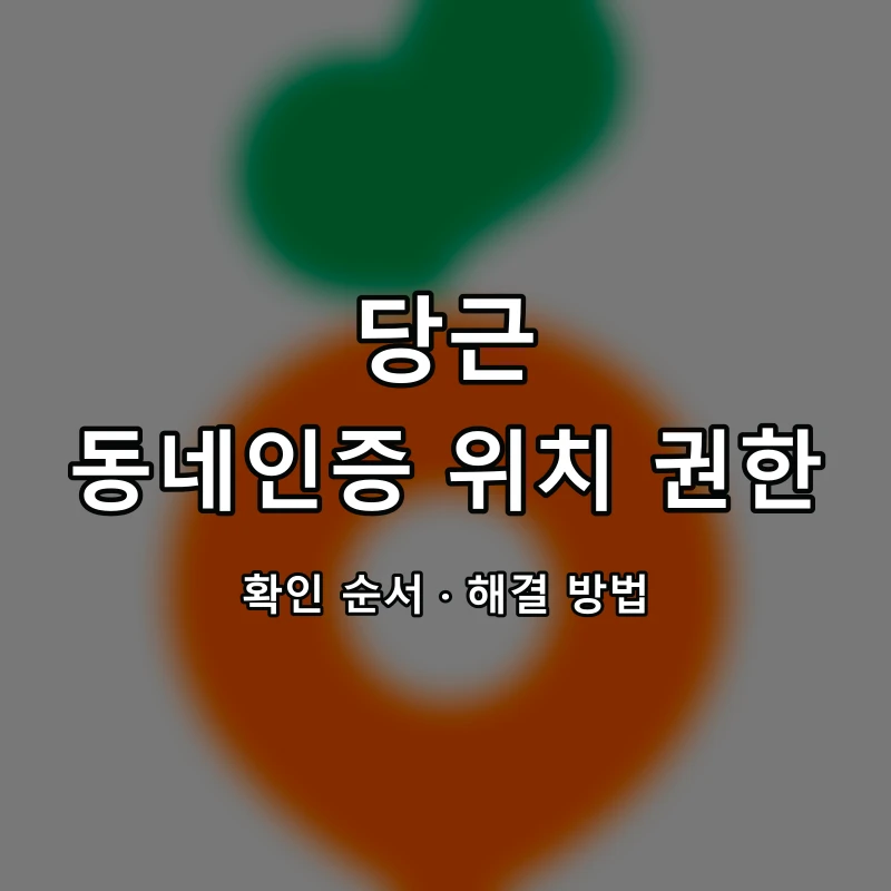 당근 동네인증 위치 권한 대표 이미지