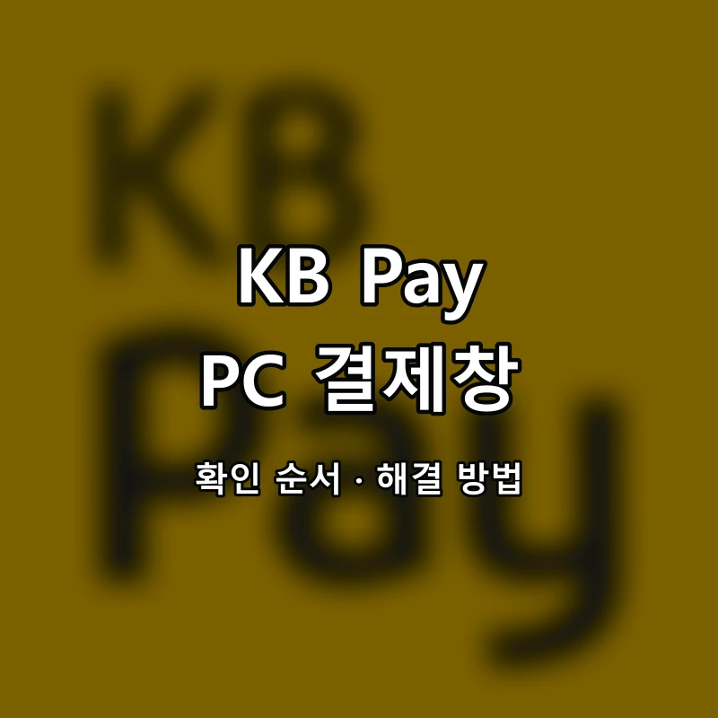 KB Pay PC 결제창 대표 이미지