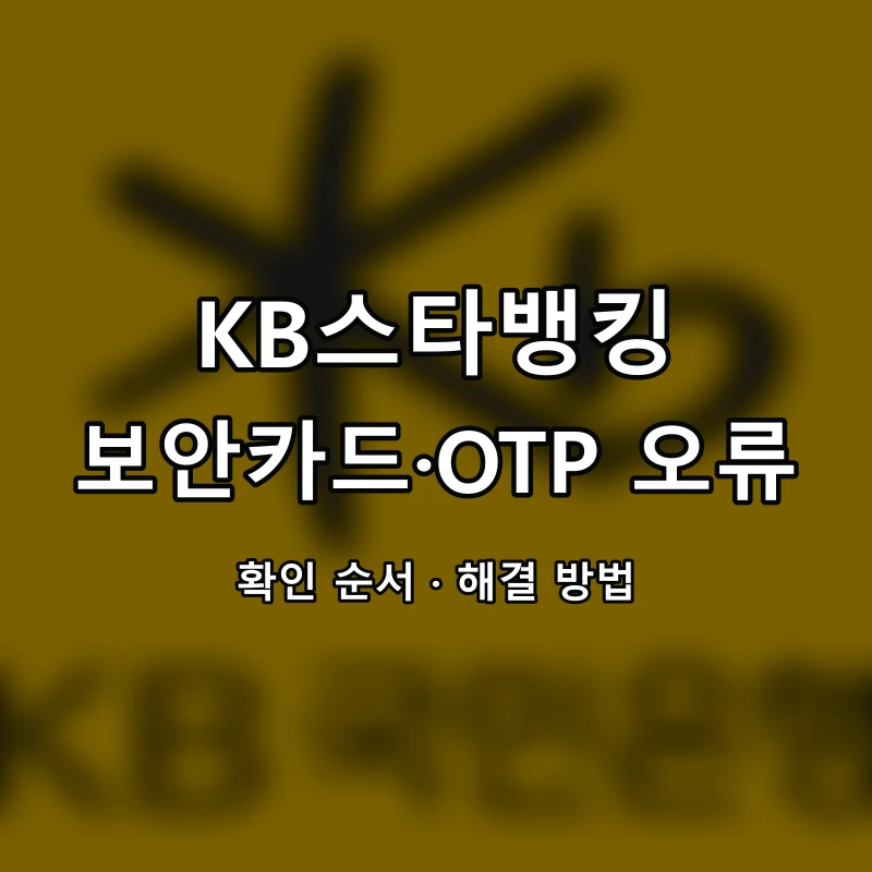 KB스타뱅킹 보안카드·OTP 오류 대표 이미지
