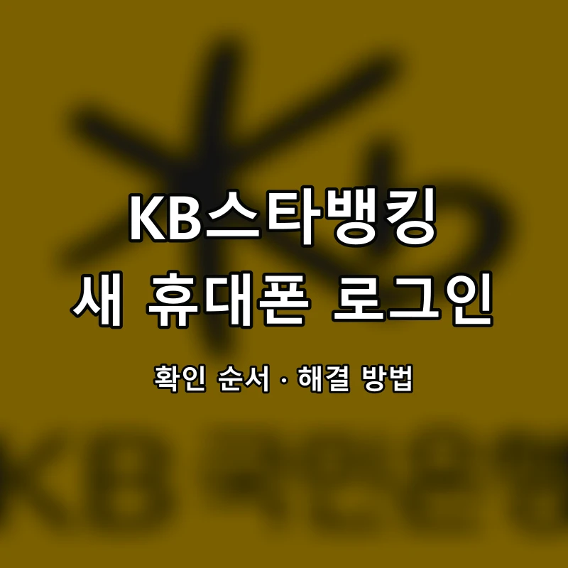 KB스타뱅킹 새 휴대폰 로그인 대표 이미지