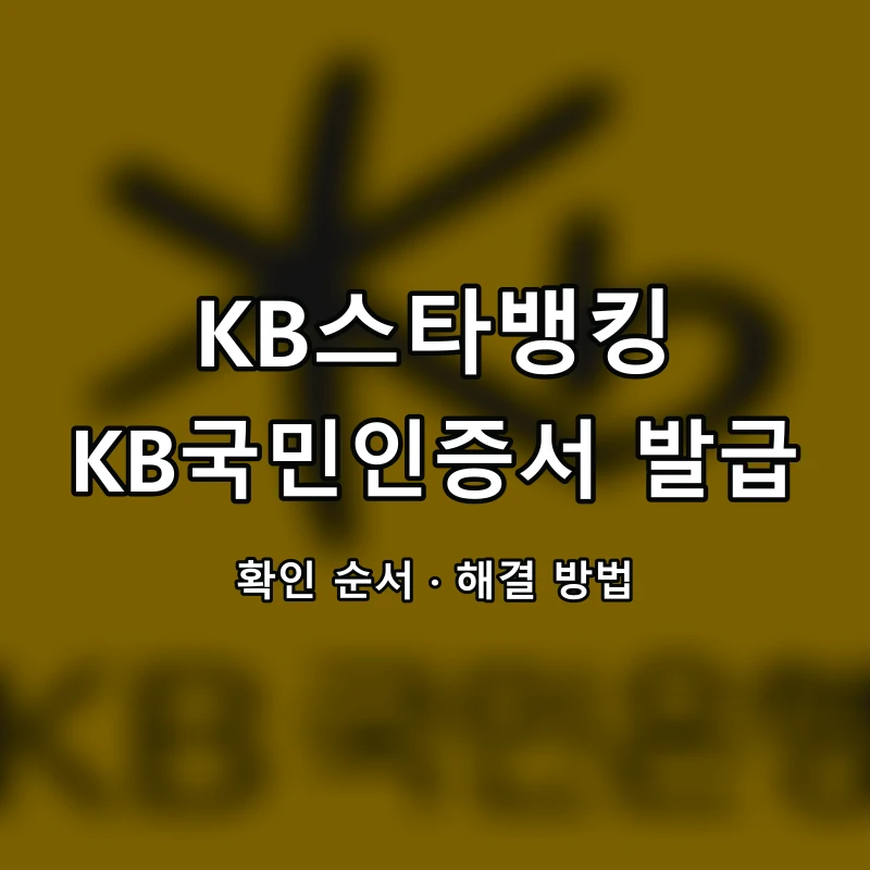 KB스타뱅킹 KB국민인증서 발급 대표 이미지