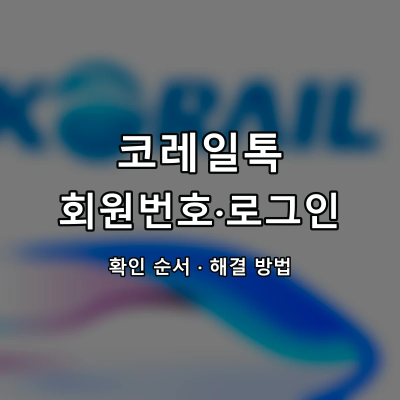 코레일톡 회원번호·로그인 대표 이미지