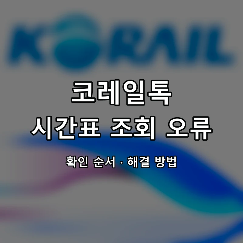 코레일톡 시간표 조회 오류 대표 이미지