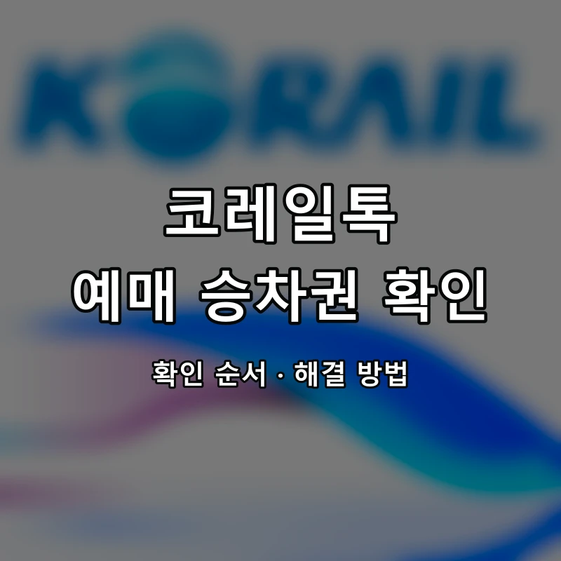코레일톡 예매 승차권 확인 대표 이미지