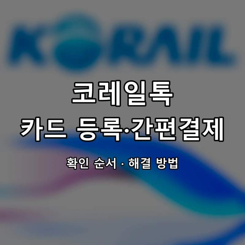코레일톡 카드 등록·간편결제 대표 이미지