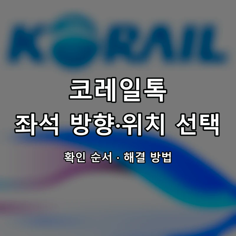 코레일톡 좌석 방향·위치 선택 대표 이미지