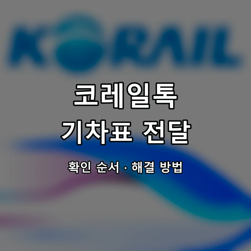 코레일톡 기차표 전달 대표 이미지