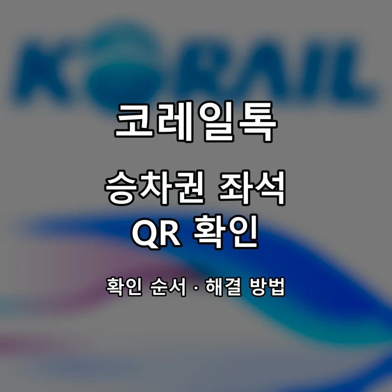 코레일톡 승차권 좌석·QR 확인 대표 이미지