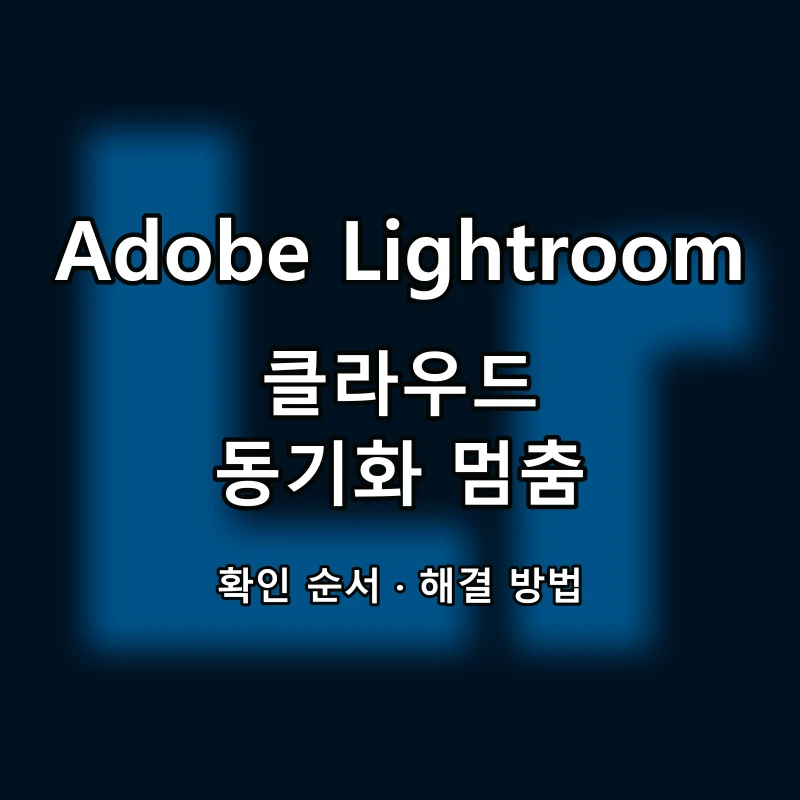 Adobe Lightroom 클라우드 동기화 멈춤 대표 이미지