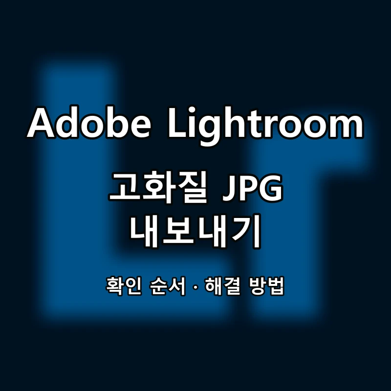 Adobe Lightroom 고화질 JPG 내보내기 대표 이미지