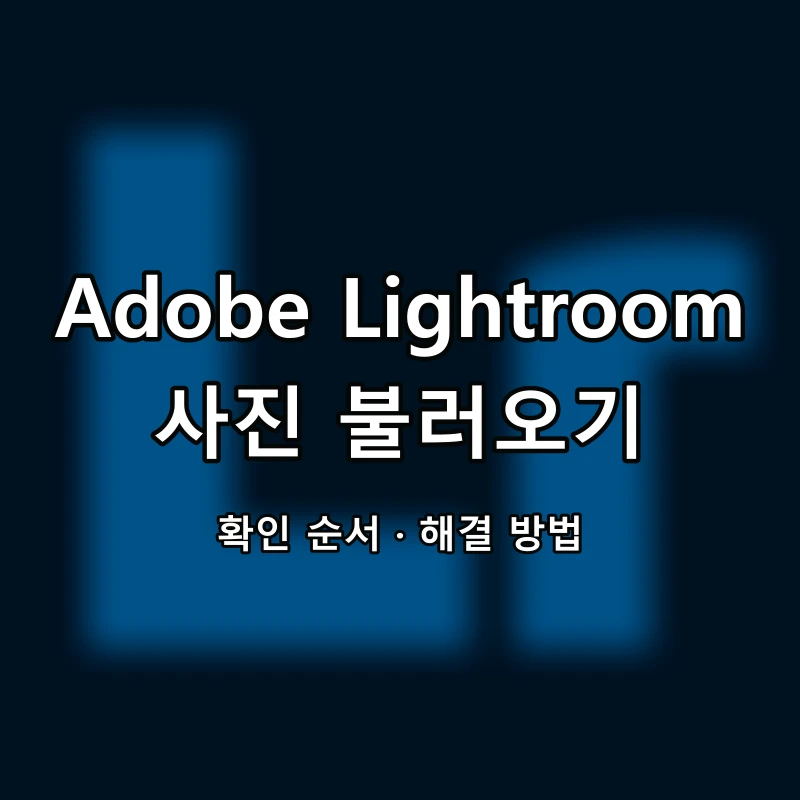 Adobe Lightroom 사진 불러오기 대표 이미지