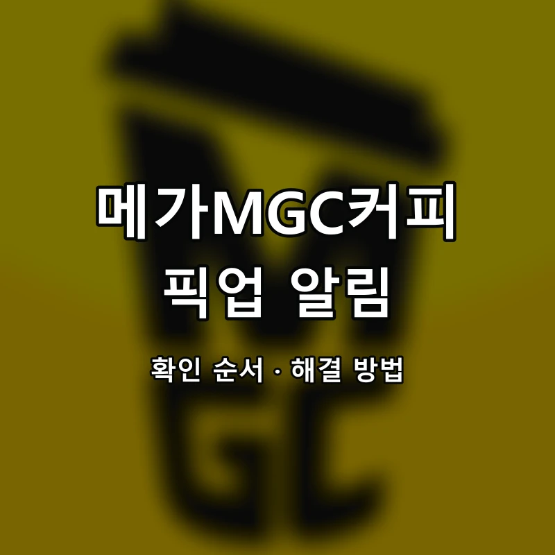 메가MGC커피 픽업 알림 대표 이미지