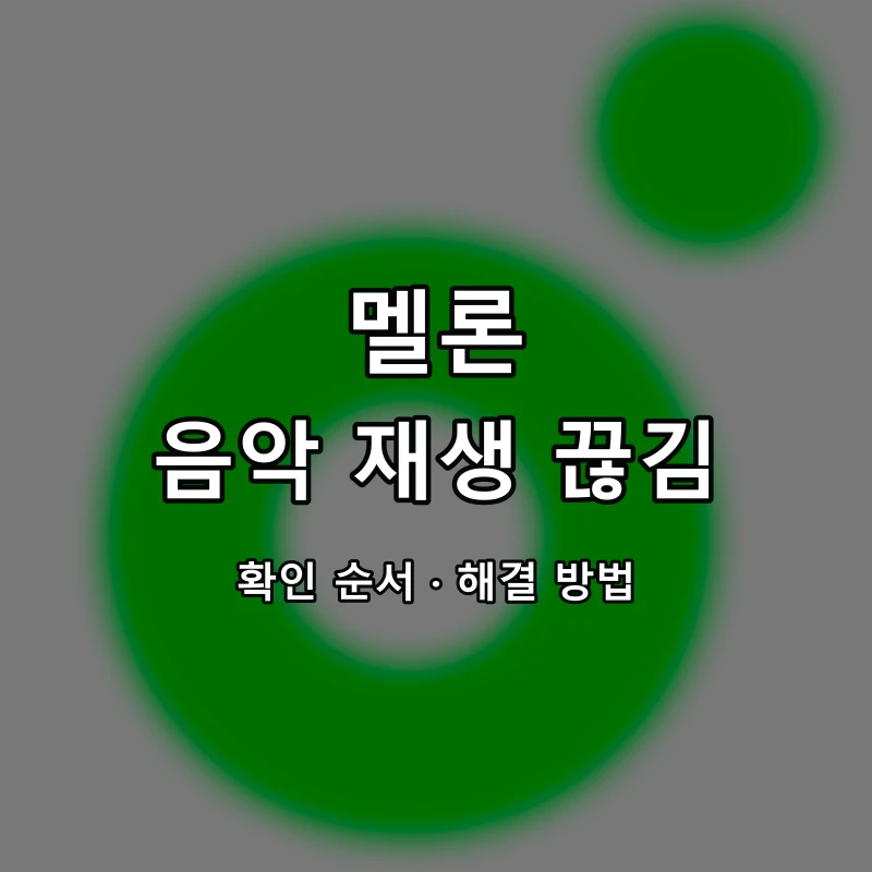 멜론 음악 재생 끊김 대표 이미지