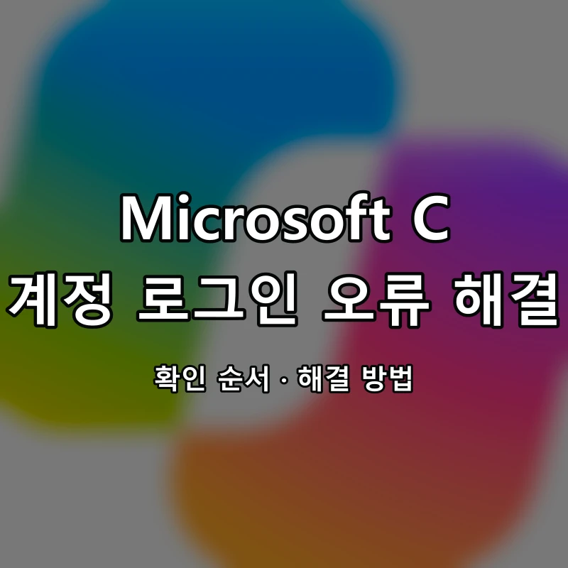 Microsoft Copilot 계정 로그인 오류 해결 대표 이미지