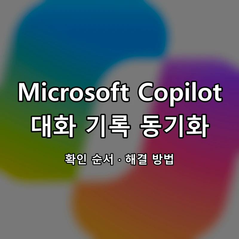 Microsoft Copilot 대화 기록 동기화 대표 이미지