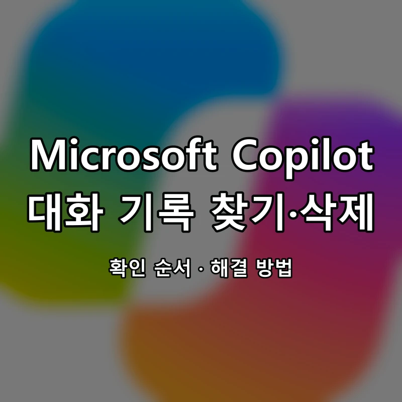 Microsoft Copilot 대화 기록 찾기·삭제 대표 이미지