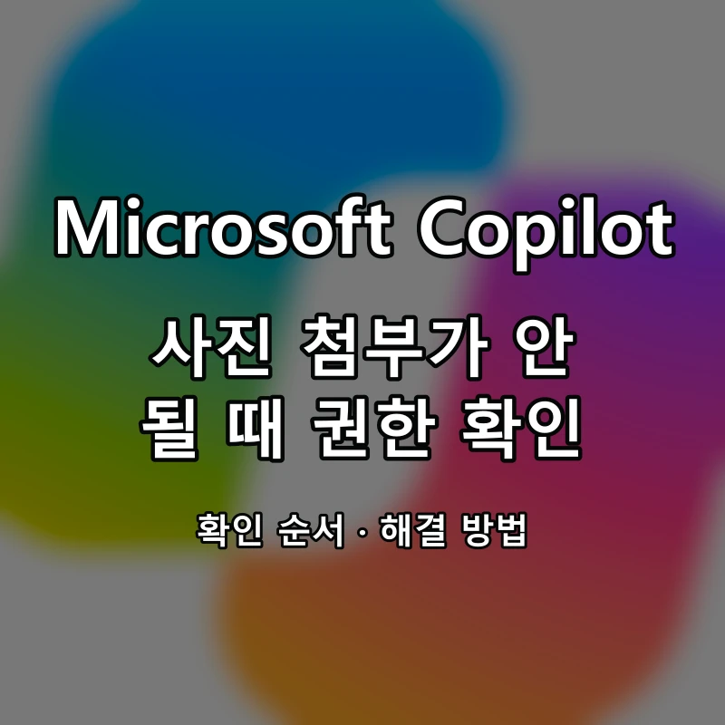 Microsoft Copilot 사진 첨부가 안 될 때 권한 확인 대표 이미지