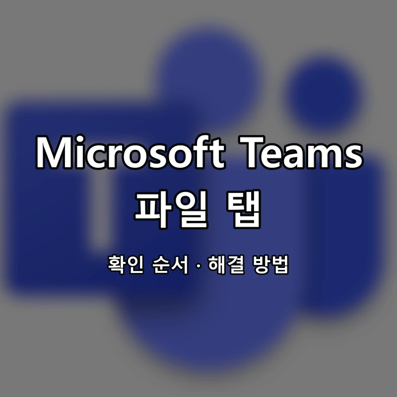 Microsoft Teams 파일 탭 대표 이미지