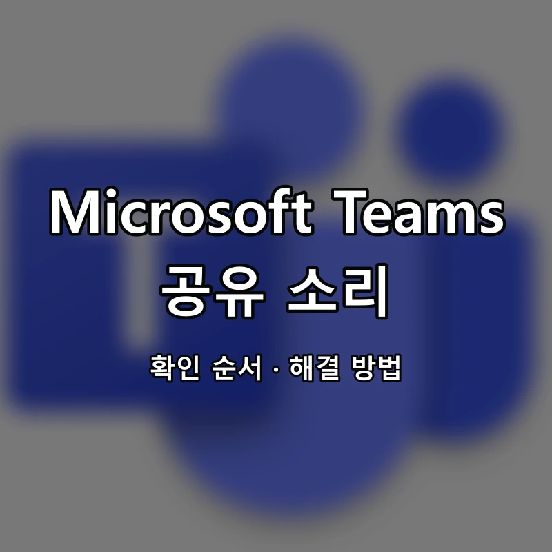Microsoft Teams 공유 소리 대표 이미지