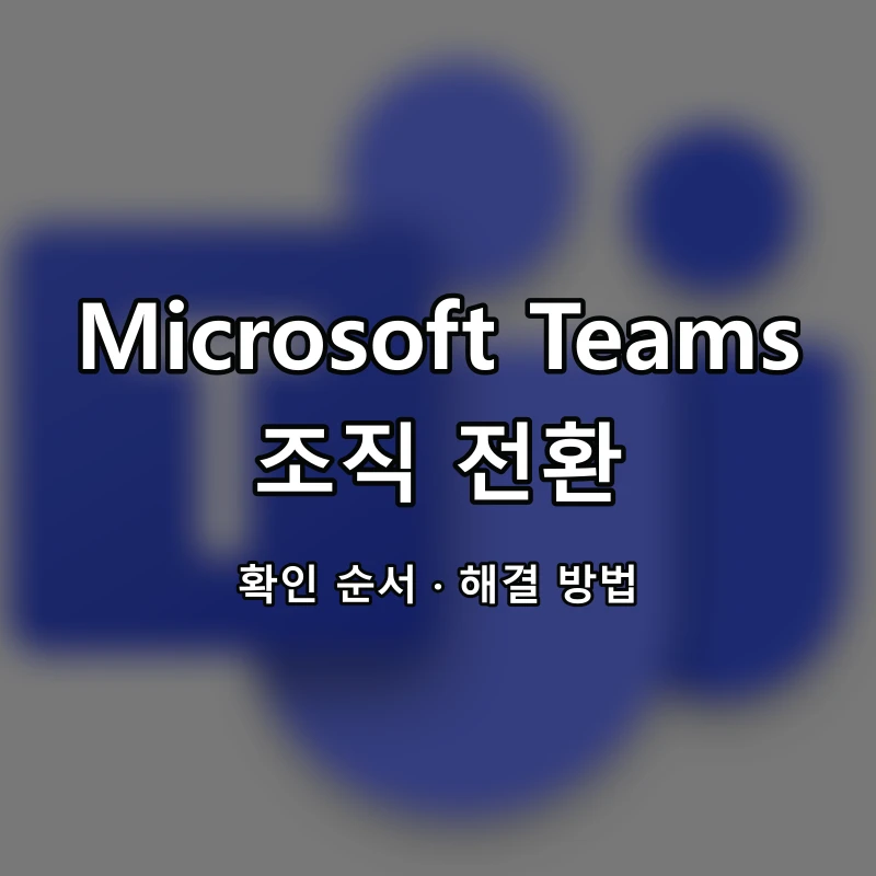 Microsoft Teams 조직 전환 대표 이미지