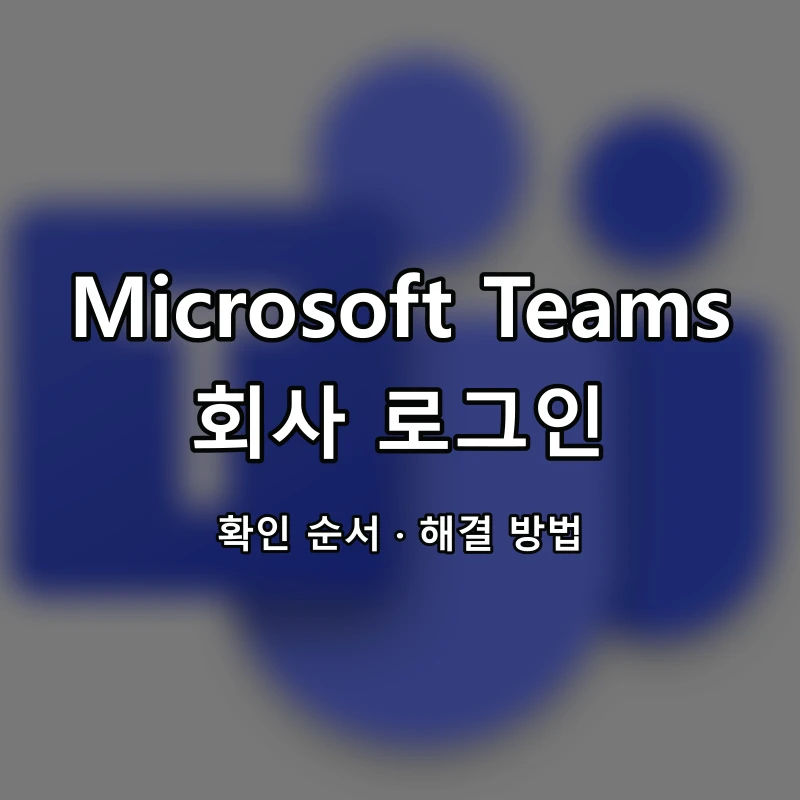Microsoft Teams 회사 로그인 대표 이미지