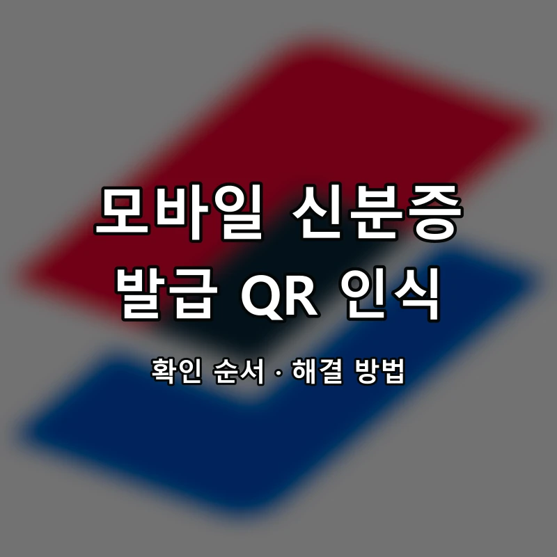 모바일 신분증 발급 QR 인식 대표 이미지