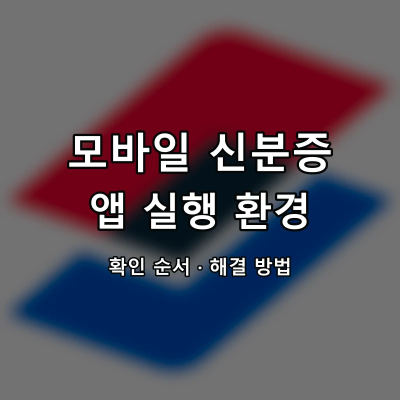 모바일 신분증 앱 실행 환경 대표 이미지