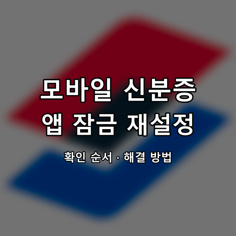 모바일 신분증 비밀번호·생체인증 재설정 대표 이미지
