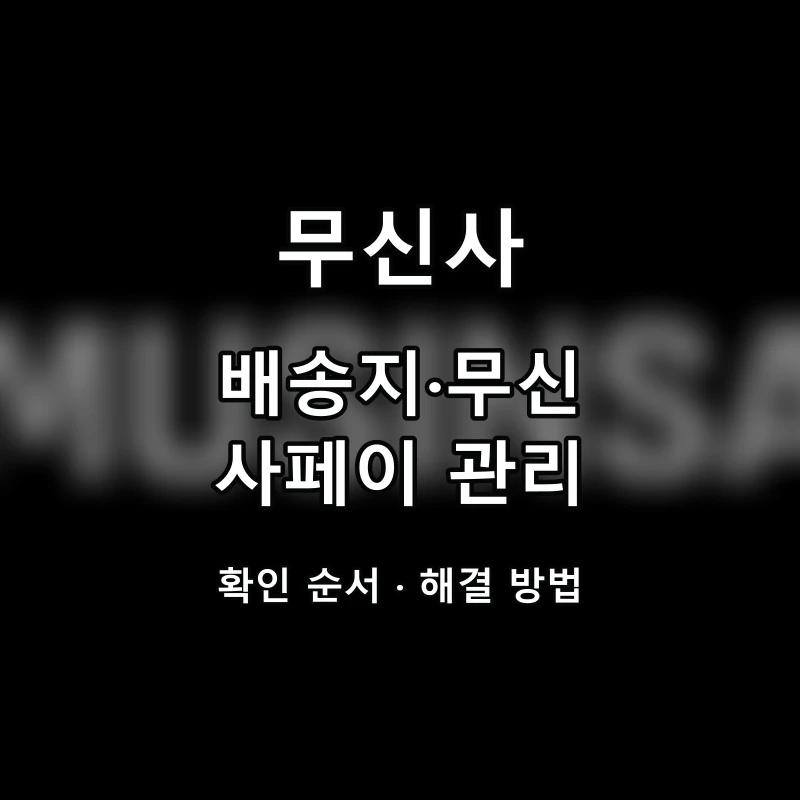 무신사 배송지·무신사페이 관리 대표 이미지