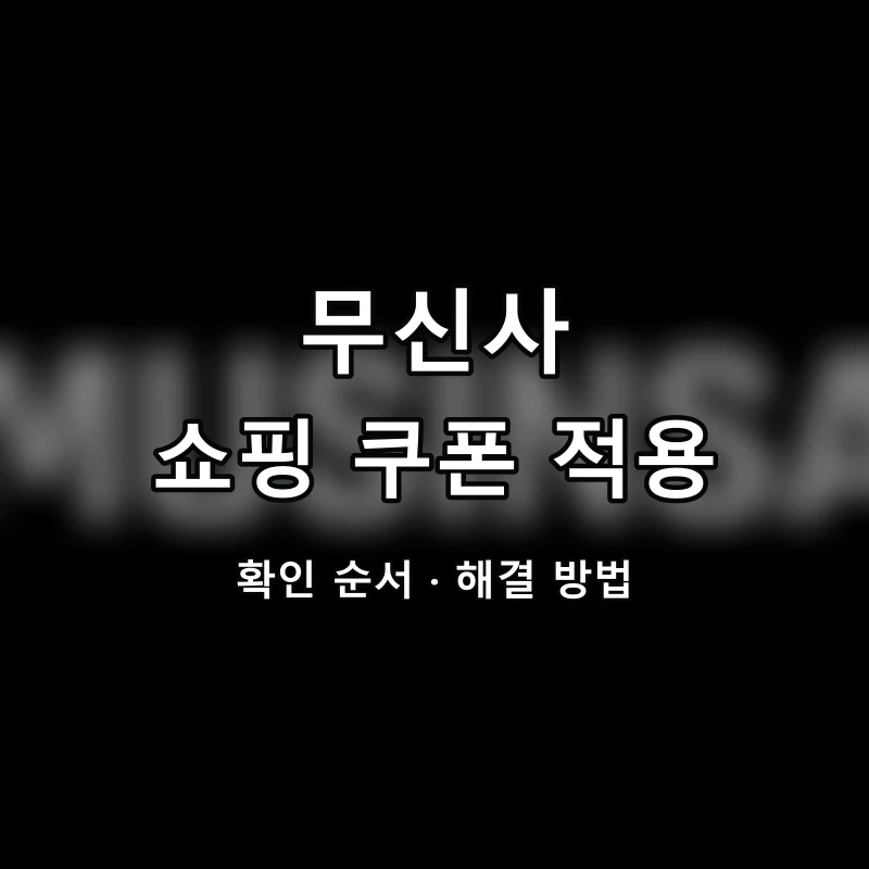 무신사 쇼핑 쿠폰 적용 대표 이미지