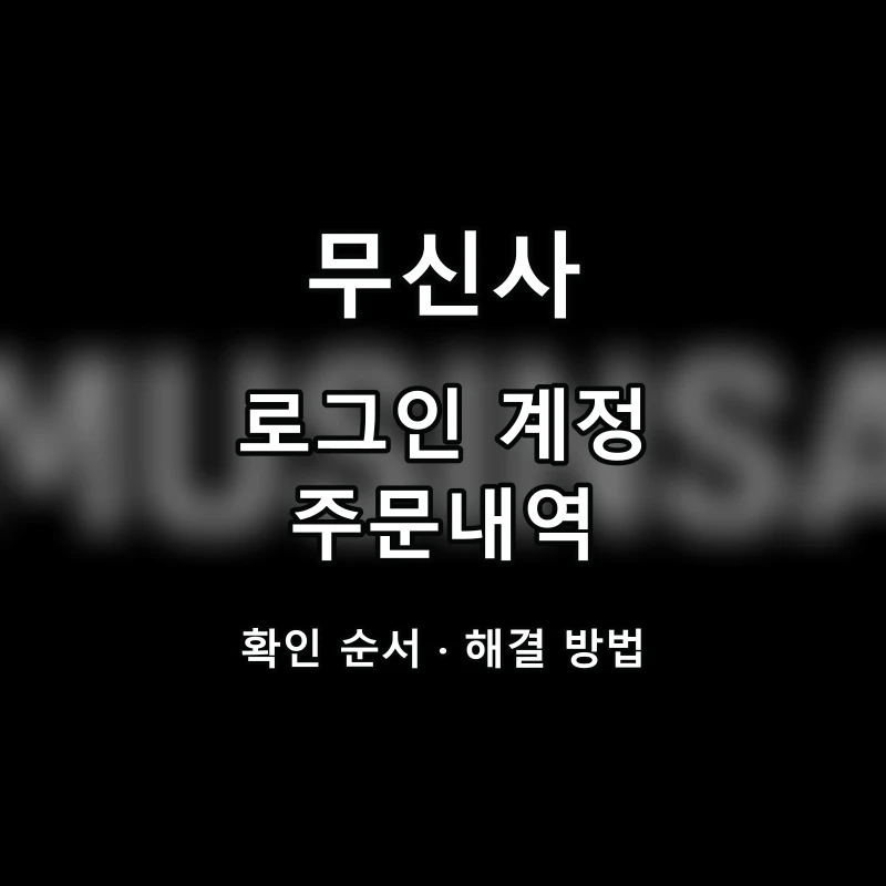 무신사 로그인 계정 주문내역 대표 이미지