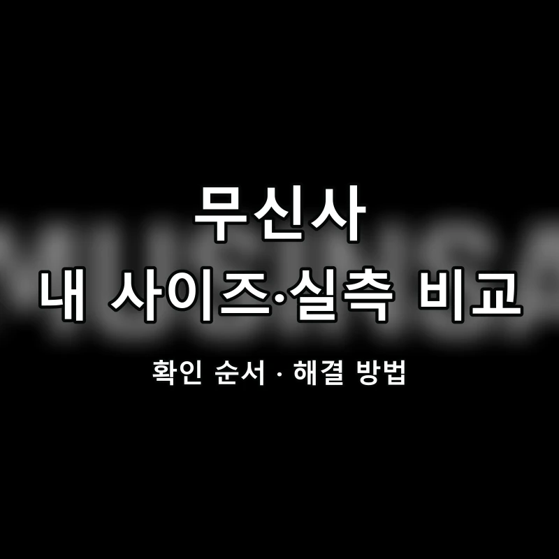 무신사 내 사이즈·실측 비교 대표 이미지